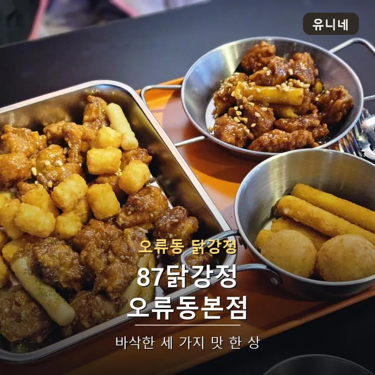 고척돔 먹거리 87닭강정 오류동본점, 내맘대로 세가지맛 메뉴·가격