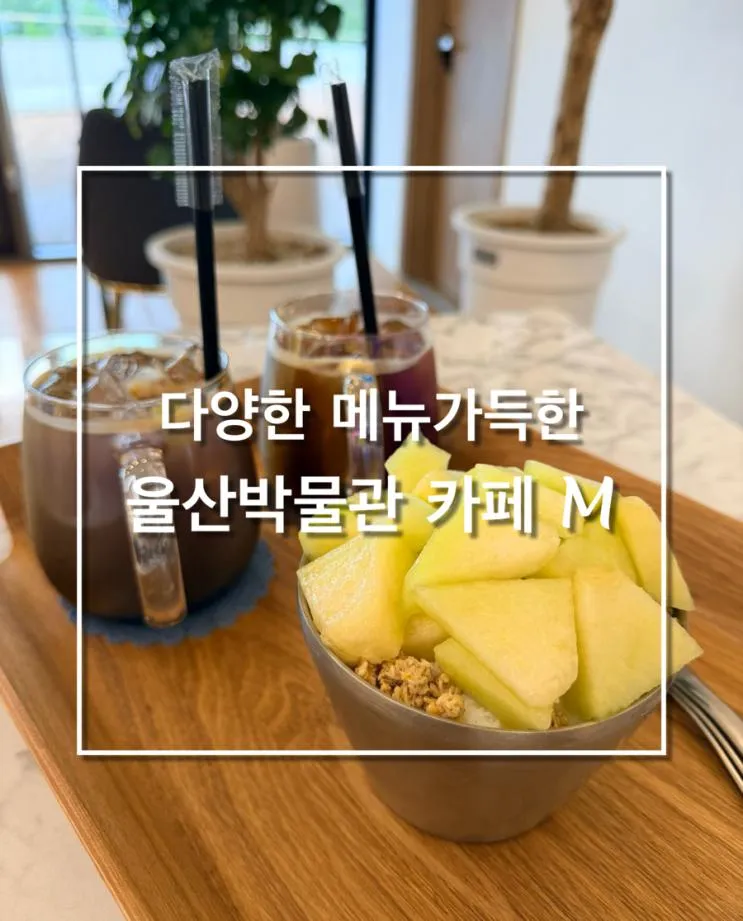의외로 빙수 맛집 - 울산박물관 카페엠 (전시도 구경하고 맛있는 빙수도 먹어요)