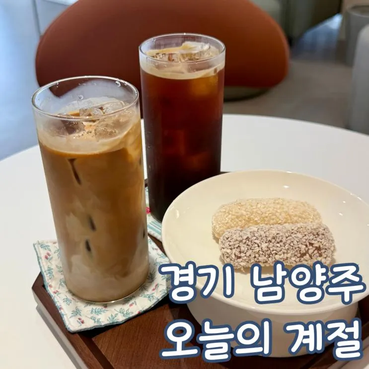 다산 조용한 신상 카페 오늘의 계절
