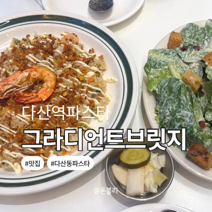 다산역 파스타 카페같은 아이 동반 가능한 그라디언트 브릿지