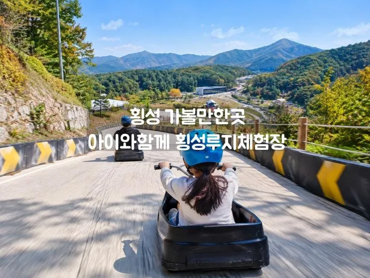 횡성아이와가볼만한곳 추천! 횡성루지체험장 세계 최장 2.4km