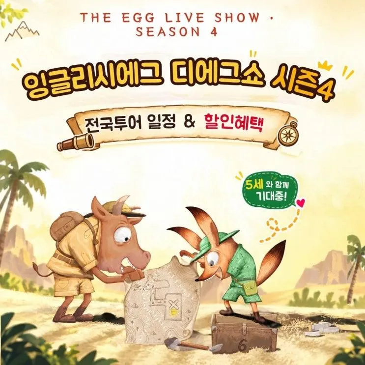 5세 잉글리시에그 참여형 영어뮤지컬 디에그쇼 4 디에그 라이브쇼 ....