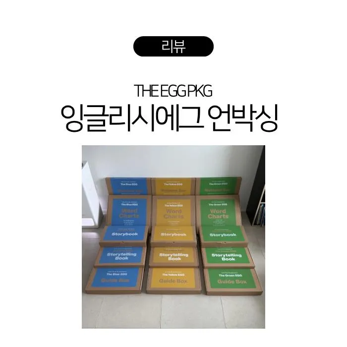[잉글리시에그] THE EGG 패키지 -  옐로우, 블루, 그린 언박싱! 내돈내....