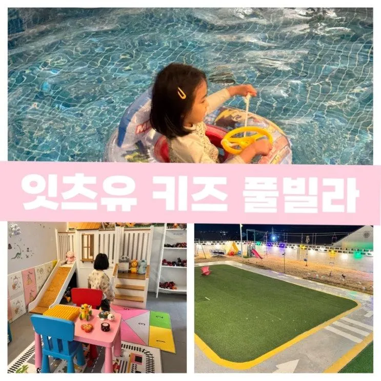 경주 독채 풀빌라 6개월 아기와 경주가족펜션 잇츠유 키즈 풀빌라
