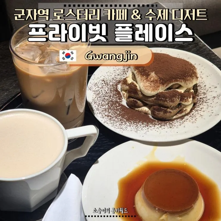 군자역 카페 프라이빗 플레이스 | 직접 로스팅한 커피와 수제 디저트, 밀크티 맛집