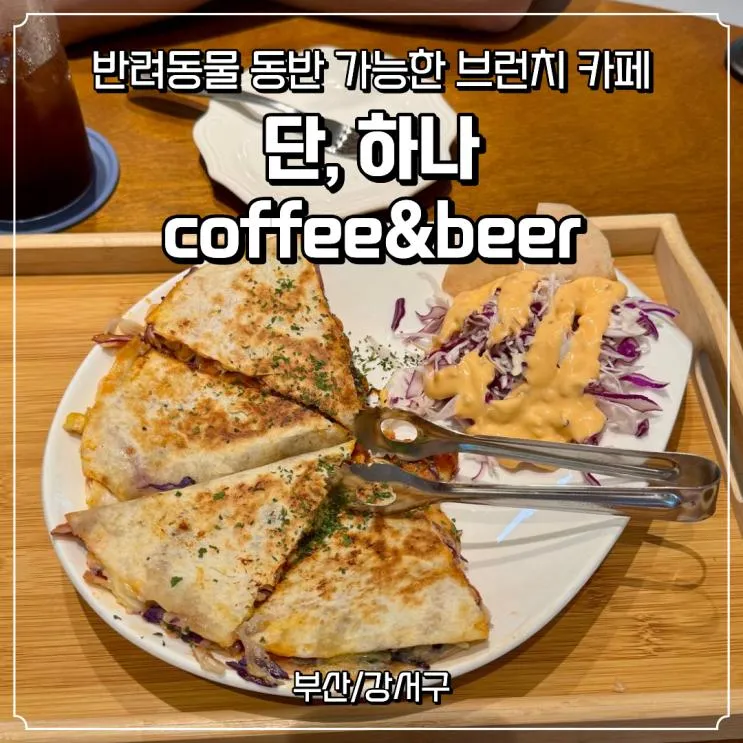 [부산/강서구] 신호동 브런치 카페｜고추참치 퀘사디아가 맛있는 '단,하나 Coffee&Beer' 후기