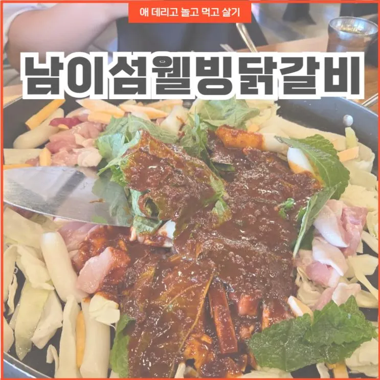 1일차 춘천가평 남이섬맛집 웰빙닭갈비 솔직후기(주차꿀팁까지!)