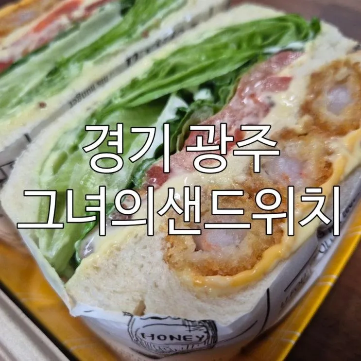 경안동샌드위치 맛집 그녀의 샌드위치, 도서관 나들이 후 가벼운 한 끼