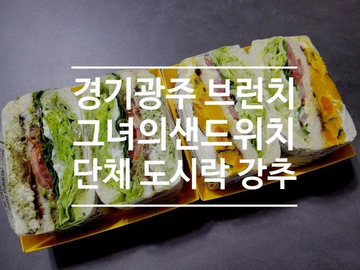 [경기광주브런치] 그녀의 샌드위치 : 경안동샌드위치 맛집 단체도시락으로도 최고!