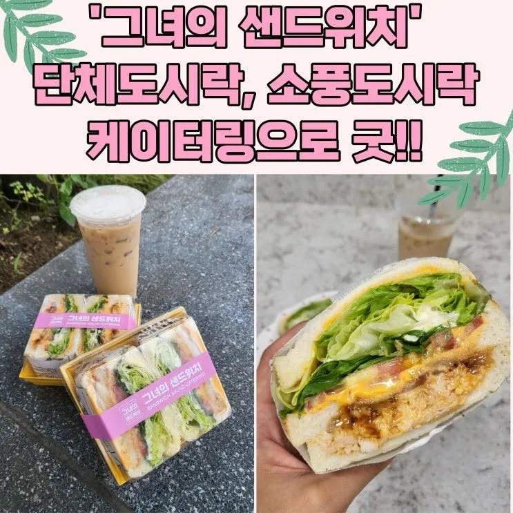 경안동 샌드위치, 속이 꽉 찬 '그녀의 샌드위치' / 단체도시락, 케이터링으로 굿!!
