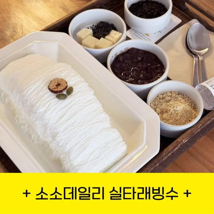 소소데일리 아차산 본점 후기｜실타래빙수 맛집 주차·가격·메뉴 총정리