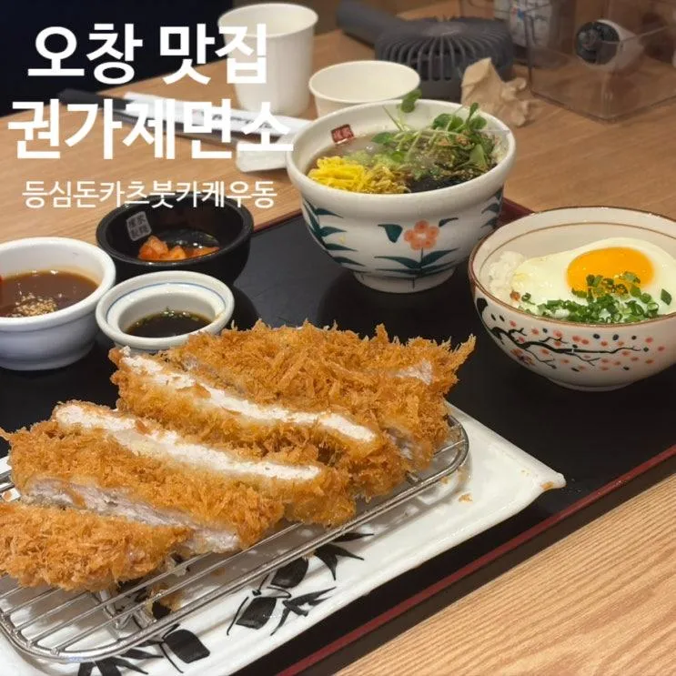 오창 맛집 권가제면소 오창점 붓카케우동 등심돈가츠 내돈내산 후기