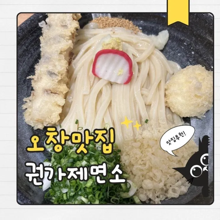 청주 오창 일본식 우동 맛집 권가제면소 내돈내산 후기