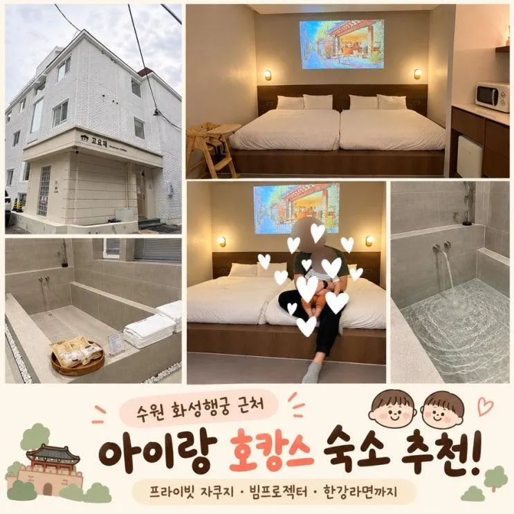 수원가족숙소 고요재 호텔 | 아이랑 자쿠지 있는 4인 객실 후기