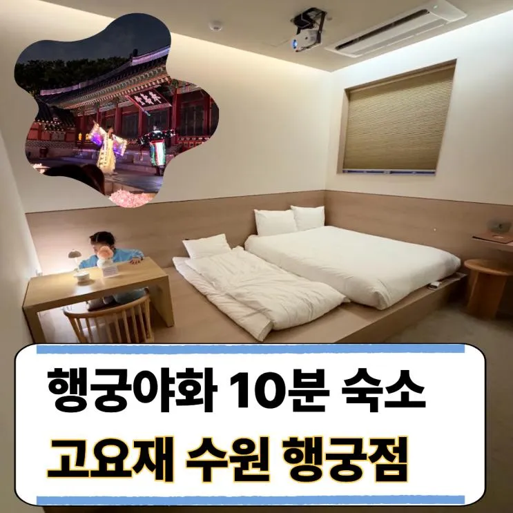 고요재 수원 행궁점 후기｜주차·노래 끄는 법, 수원축제 행궁야화까지