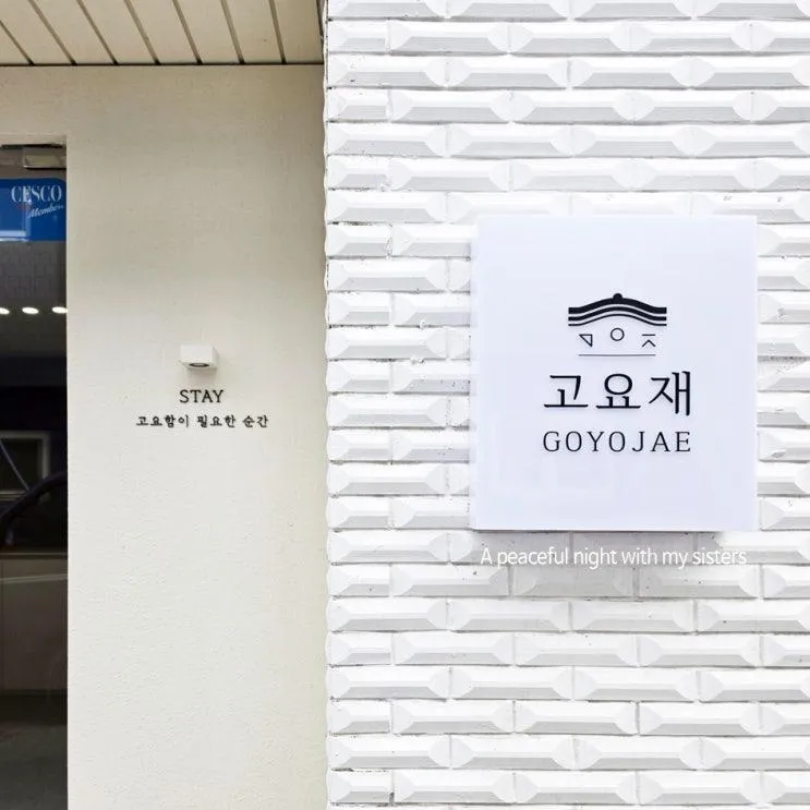 수원행궁동숙소 고요재 호텔 자쿠지에 반한 하룻밤
