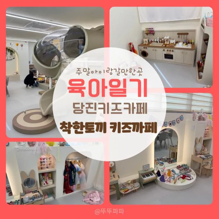[육아일기] ‘착한토끼 키즈카페 키즈룸 당진수청하우스’ 당진 신상 키즈카페 추천!