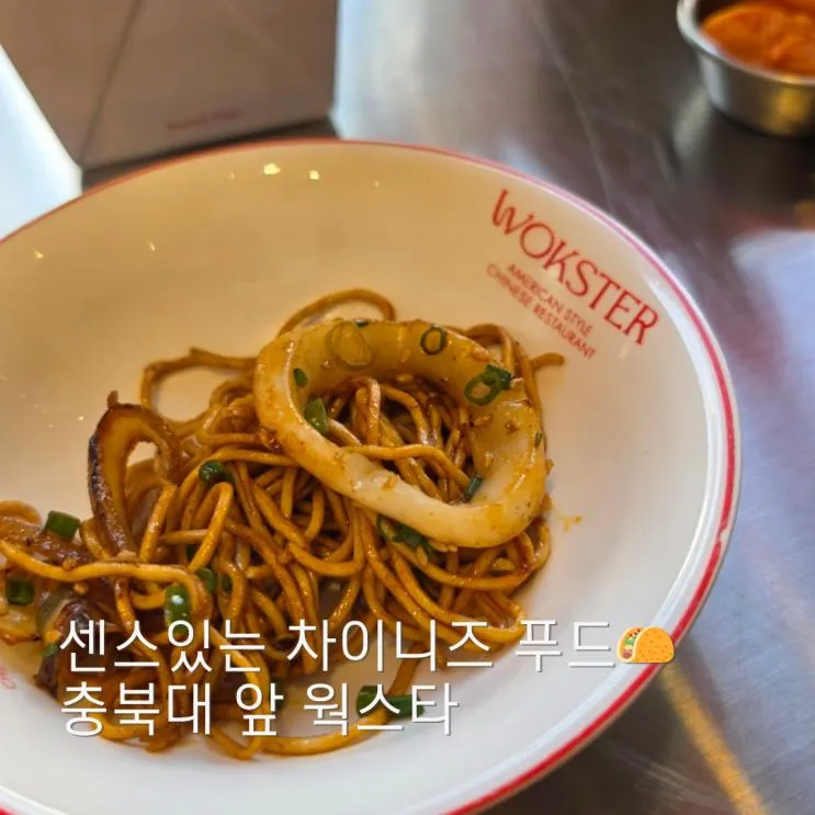 충북대 맛집, 중식당 '웍스터' 아메리칸 차이니즈 메뉴들!