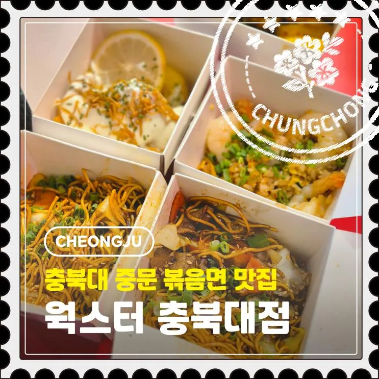 [청주] 충북대 중문 가성비 볶음면 맛집, 이색 중식 "웍스터 충북대점"