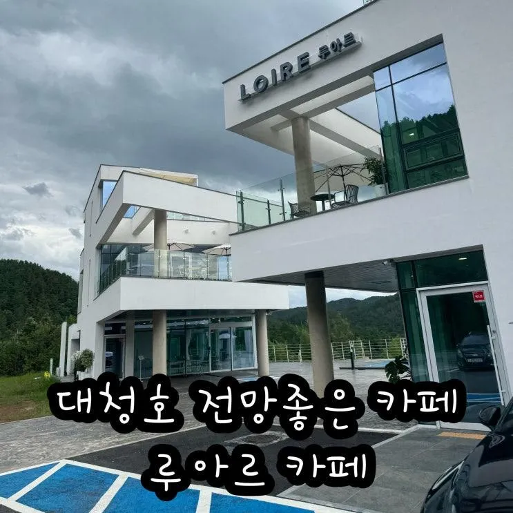 대청호 근처 카페 루아르｜전망 좋은 대청호 드라이브 카페