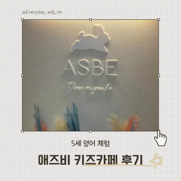 [부산/동래] 5세 아이 영어키즈카페 체험기｜내돈내산 애즈비 솔직후기