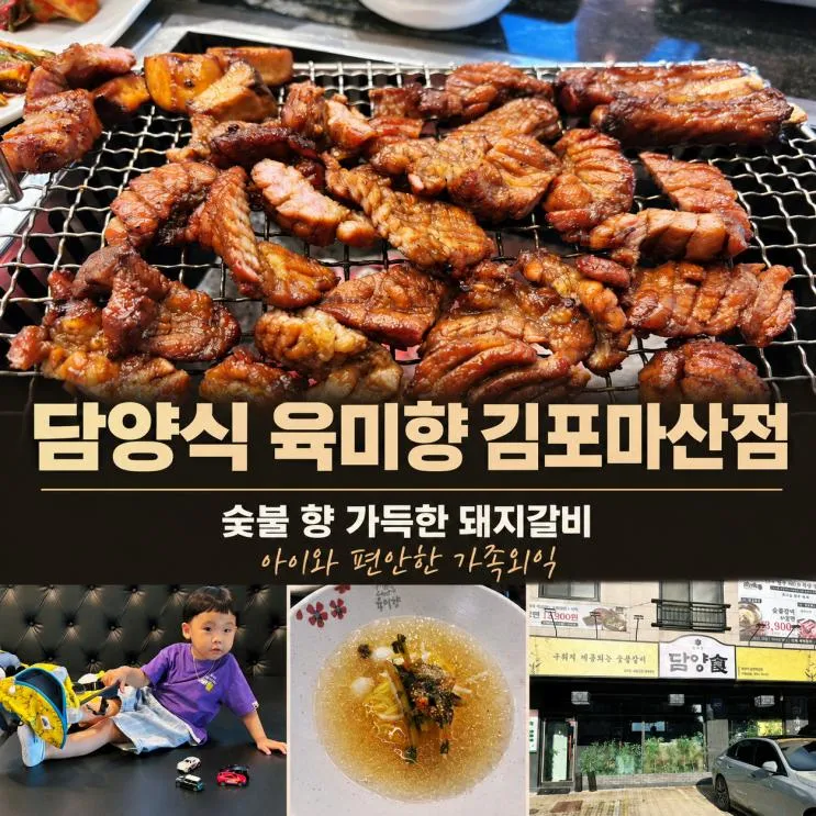 김포 마산동 맛집 담양식 육미향 숯불 향 가득한 돼지갈비 가족외식