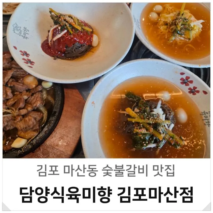 김포 마산동 맛집 담양식육미향 가성비 점심특선 돼지갈비