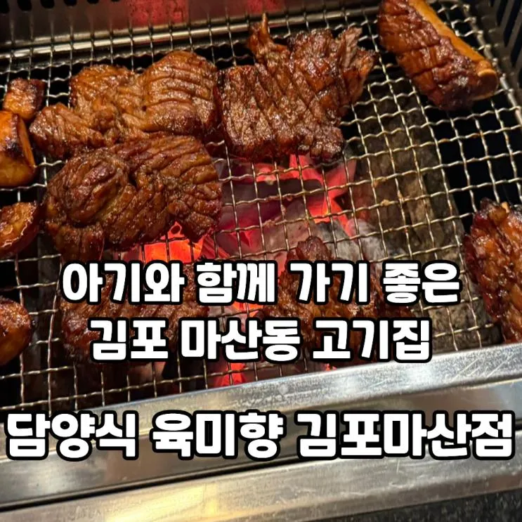 아기랑 가기 좋은 마산동 고깃집 담양식 육미향 김포마산점