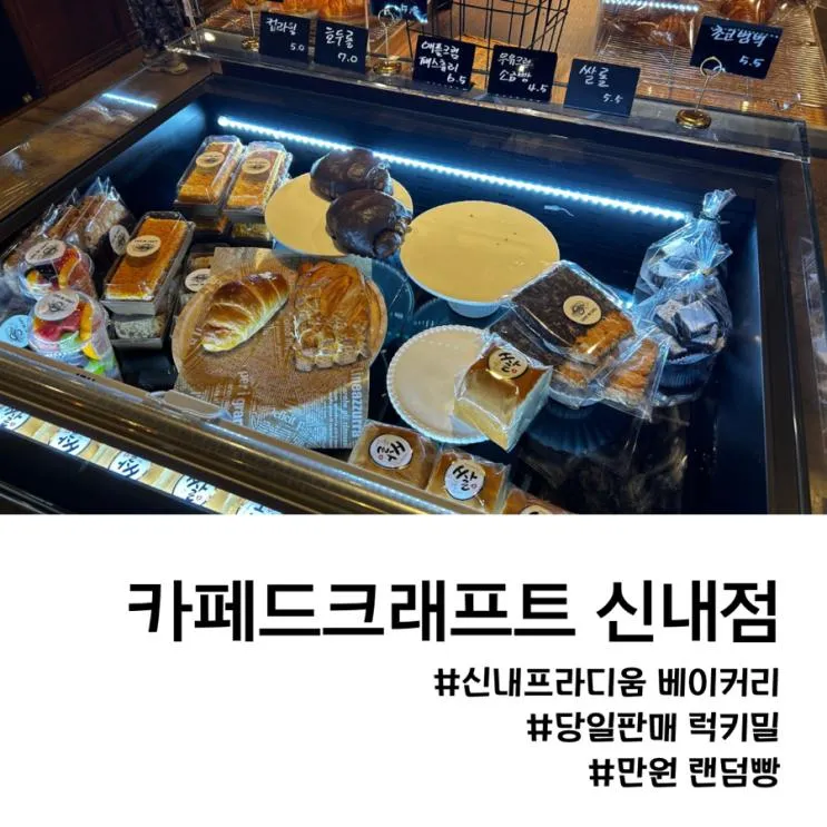 중랑구 카페드크래프트 신내점 당일판매 럭키밀 포장후기