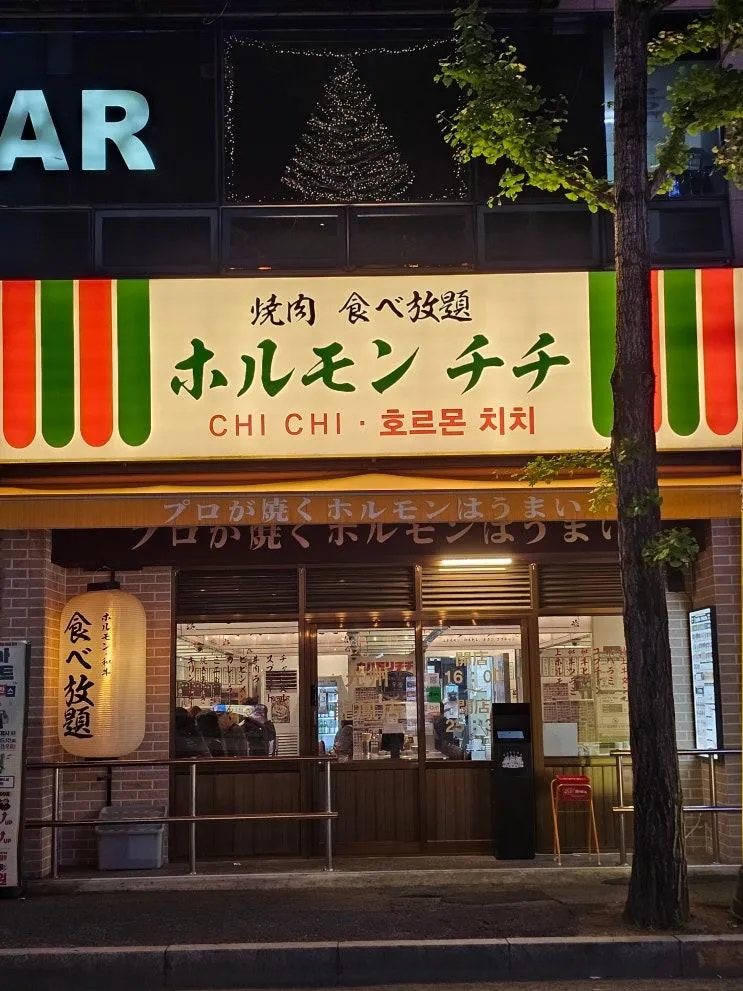 광주 용봉동 무한리필 맛집 호르몬치치 용봉점 🍖 일본 감성 야끼니꾸 내돈내산 후기