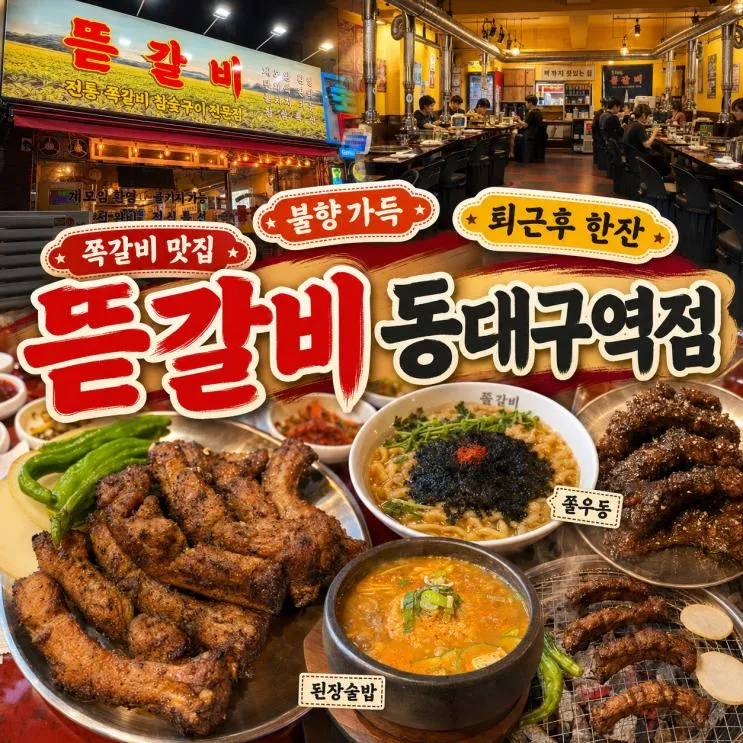 [대구/동구] 뜯갈비 동대구역점 | 동대구역 맛집, 양념·후추 쪽갈비 솔직 후기