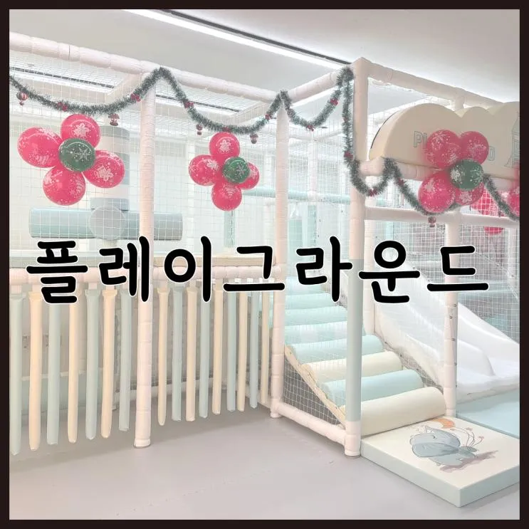 청라 대관 키즈카페 플레이그라운드 저렴하게 이용한 후기