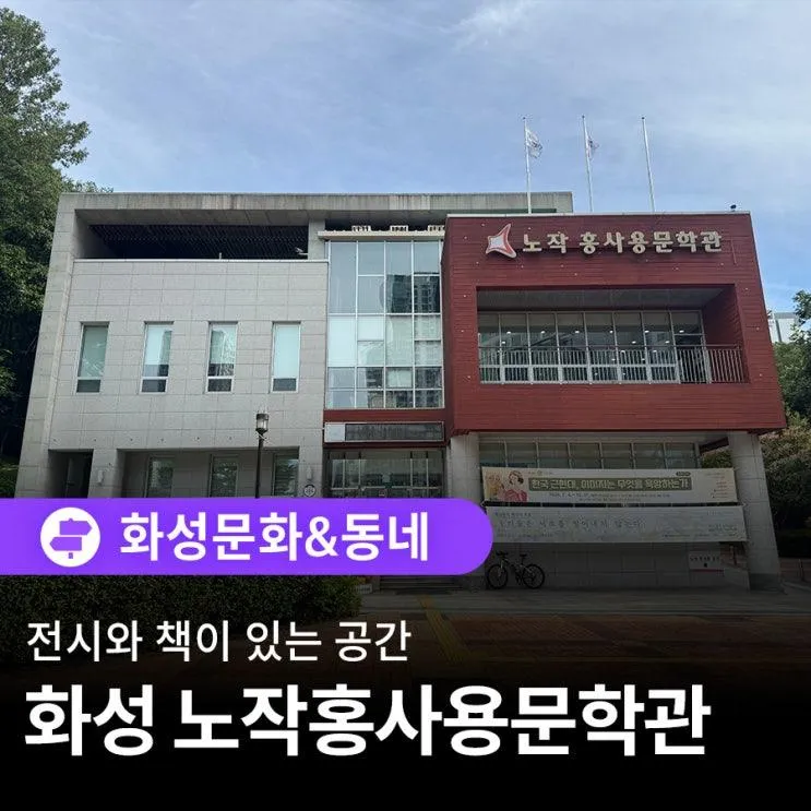 전시와 책이 있는 공간, 화성 노작홍사용문학관