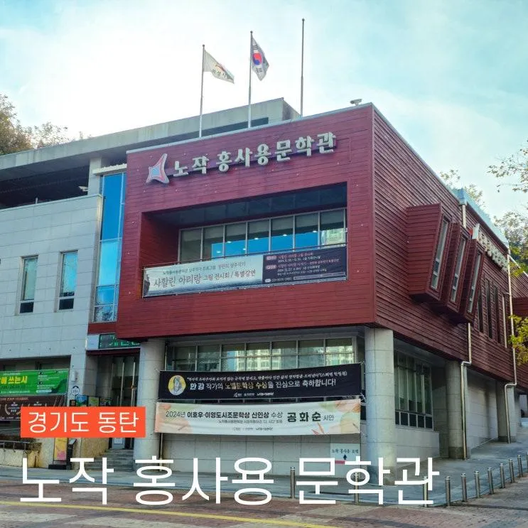 주말 문학여행 화성동탄 노작홍사용문학관 특별한 나들이