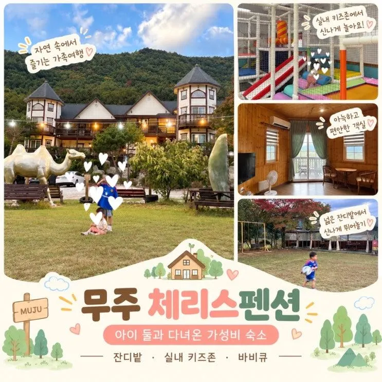 무주 아이랑 가성비 숙소 추천 | 체리스펜션 잔디밭 키즈존 바비큐 후기