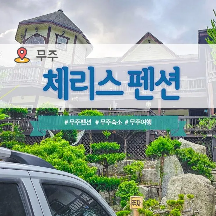 무주 가족여행 숙소 체리스펜션