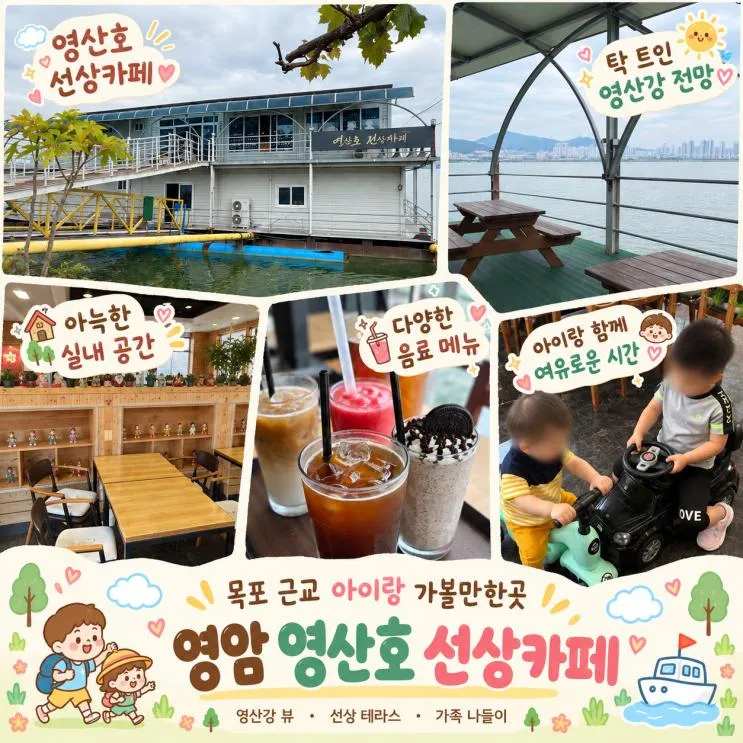 목포 근교 아이랑 가볼만한곳 | 영암 영산호 선상카페