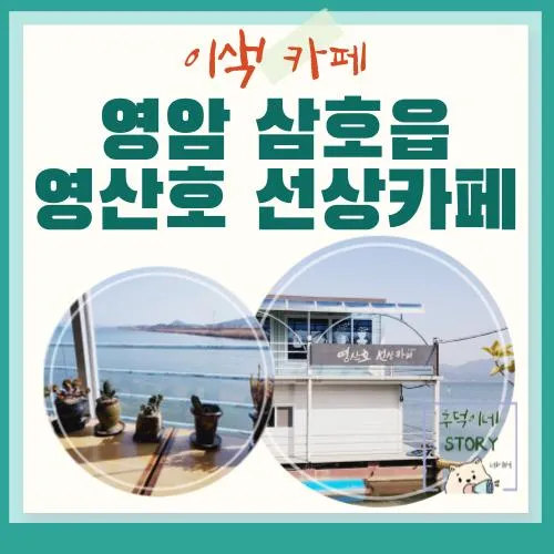 나불도 유원지 영산호 선상 카페 물 위에서 마시는 이색 카페 [영암]