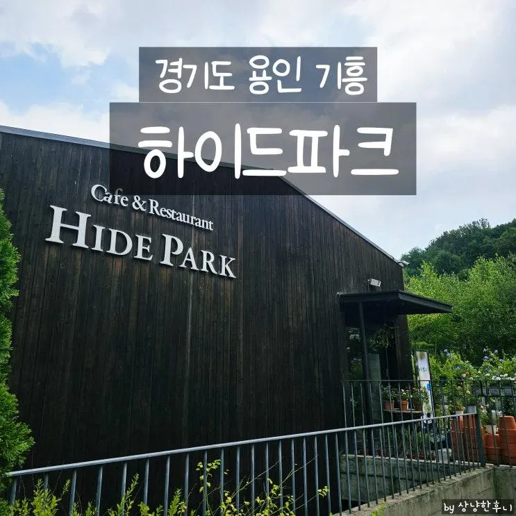 용인 기흥 하이드파크 카페 경기도어린이박물관 근처 아이와 가기 좋은 대형카페