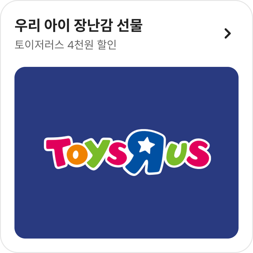 토이저러스
