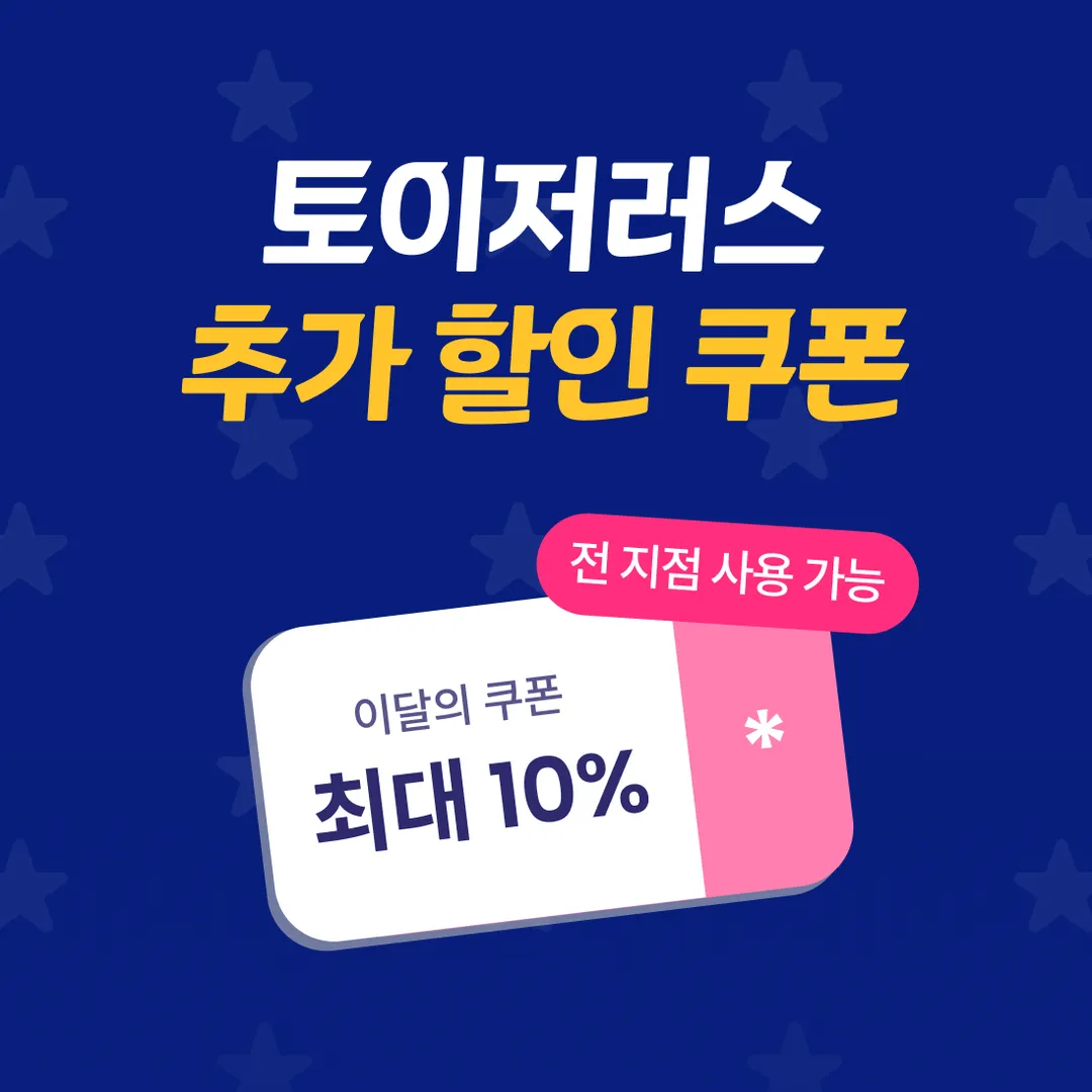 토이저러스