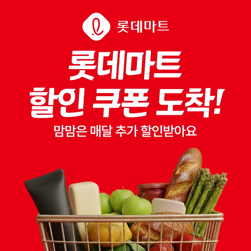 롯데마트