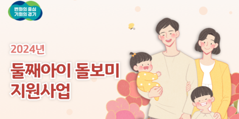 올해 둘째 낳은 경기도민이라면 30만원 혜택 놓치지 마세요