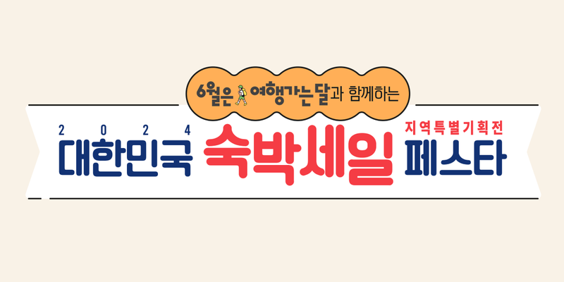 2024 대한민국 숙박세일페스타 혜택 아이와 가장 싸게 여행가는 방법