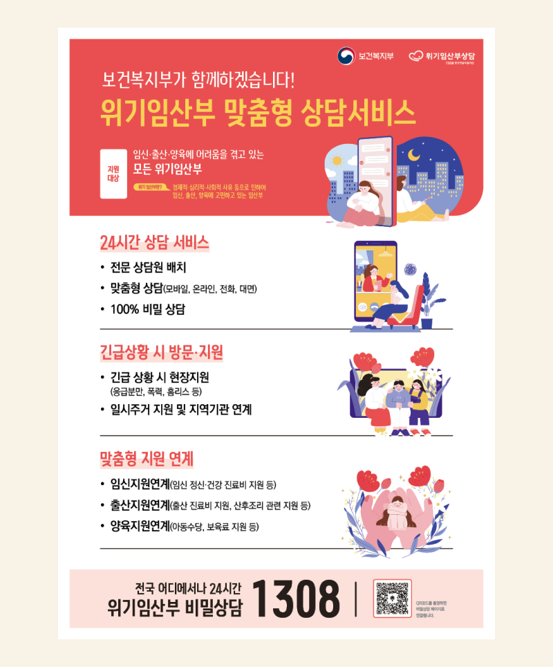 임신 중 도움이 필요하다면? 1308 위기임산부 상담 전화를 꼭 기억하세요.