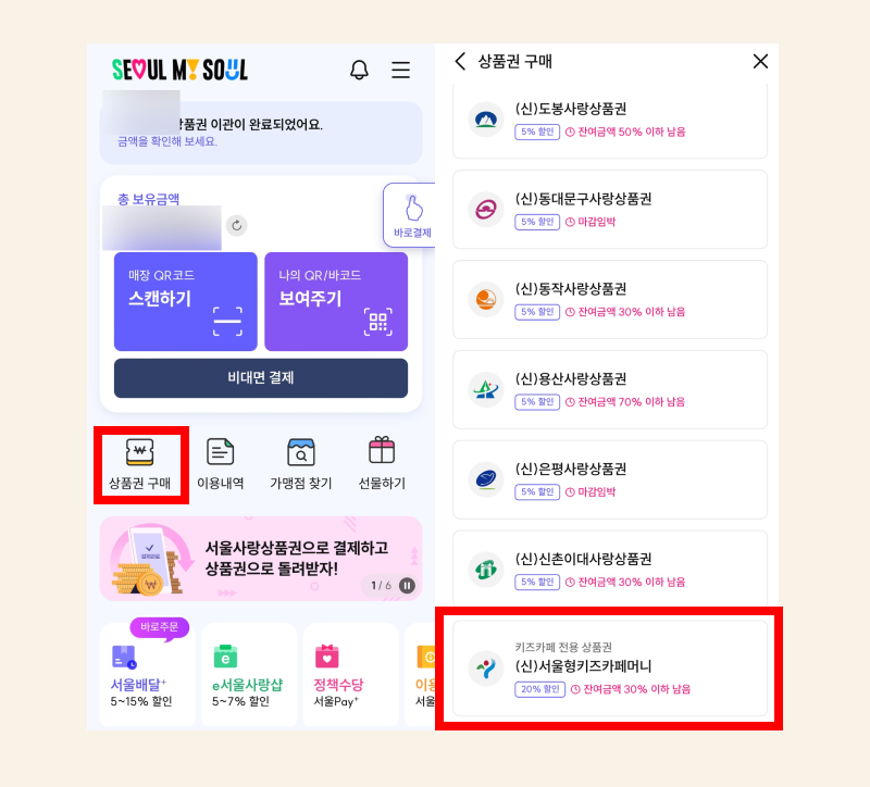 모르면 손해보는 서울 키즈카페 20% 할인받는 법 (Feat.서울형 키즈카페머니 상품권)