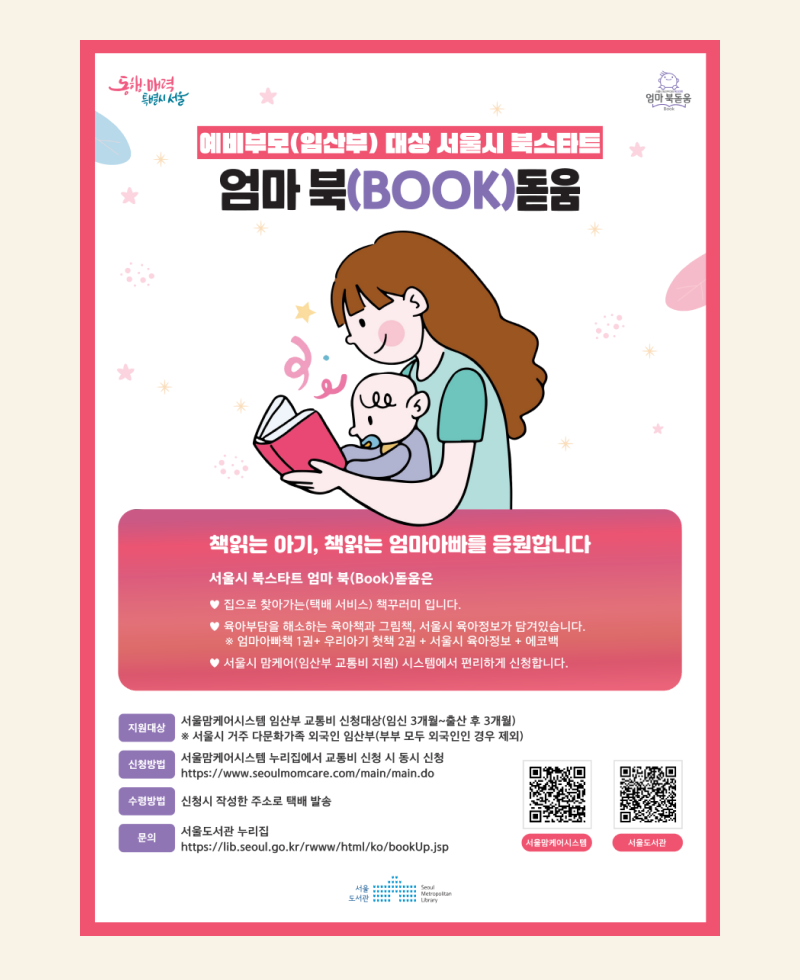 서울시가 주는 선물, 서울시 엄마북(Book) 돋움으로 공짜 책 받아가세요!