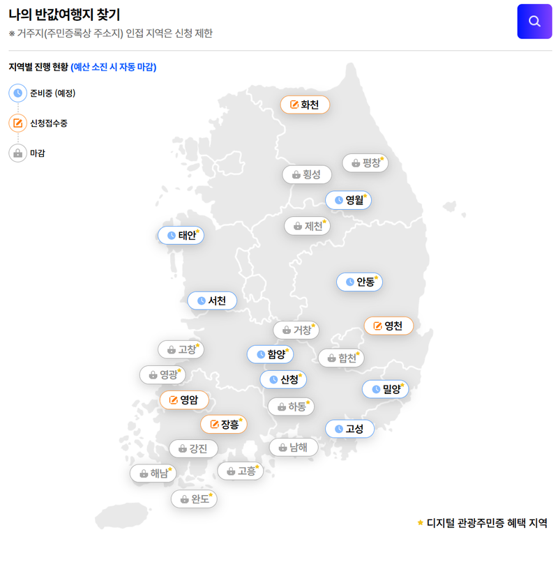 2026 가을 반값여행 시작! (feat. 새로 추가된 9개 지역 확인)