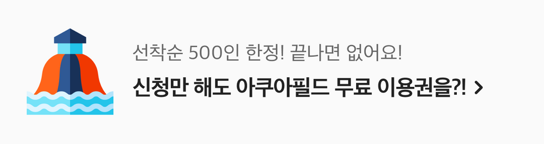 리틀홈런X아쿠아필드 무료 체험 시작만 해도 워터파크 이용권을 드려요!-banner-image