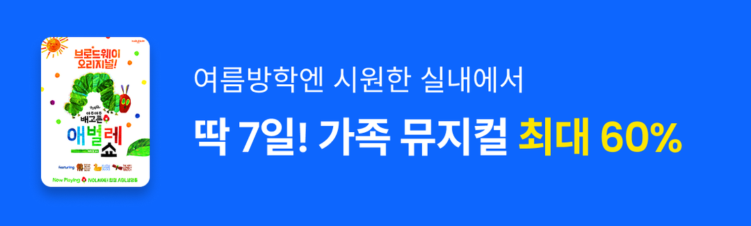 🚨딱 7일! NOL 가족 뮤지컬 맘맘에서 최저가로 예매하세요🔥-banner-image